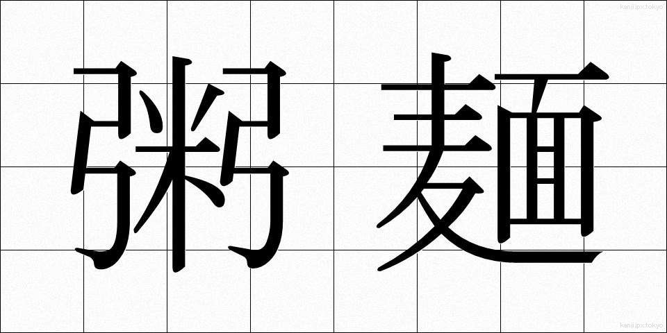 粥麺 (かゆめん)