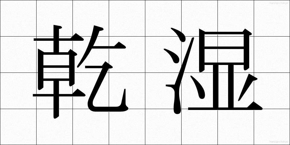 乾湿 (かんしつ)