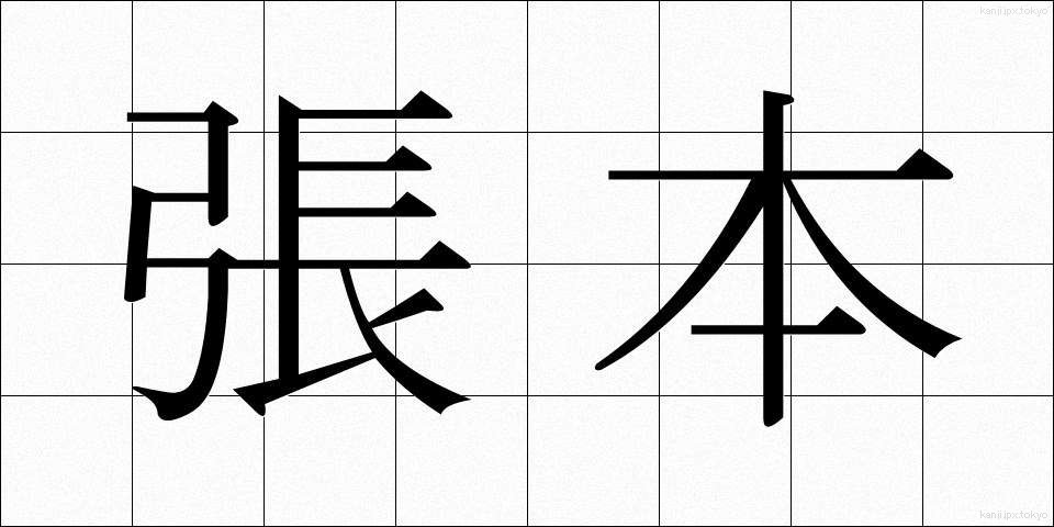 張本 (ちょうほん)