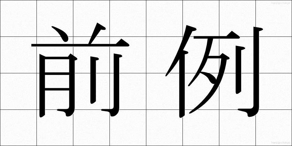 前例 (ぜんれい)