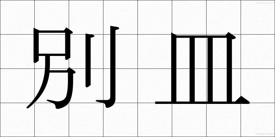 別皿 (べっさら)