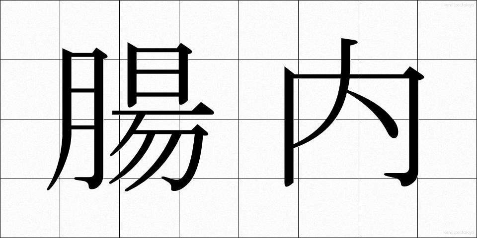 腸内 (ちょうない)