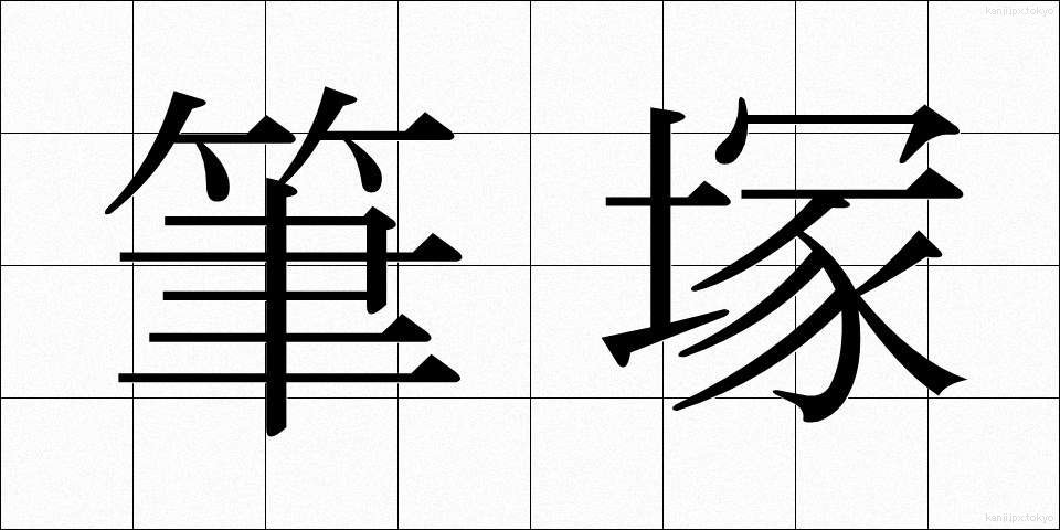 筆塚 (ふでづか)
