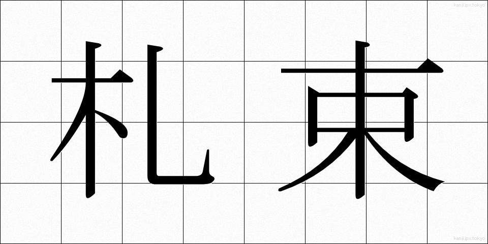 札束 (さつたば)