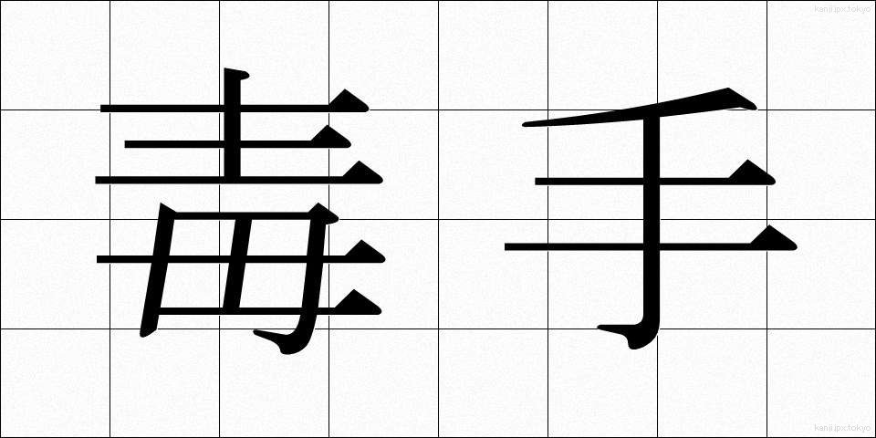 毒手 (どくしゅ)