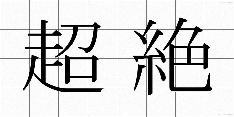 超絶 (ちょうぜつ)