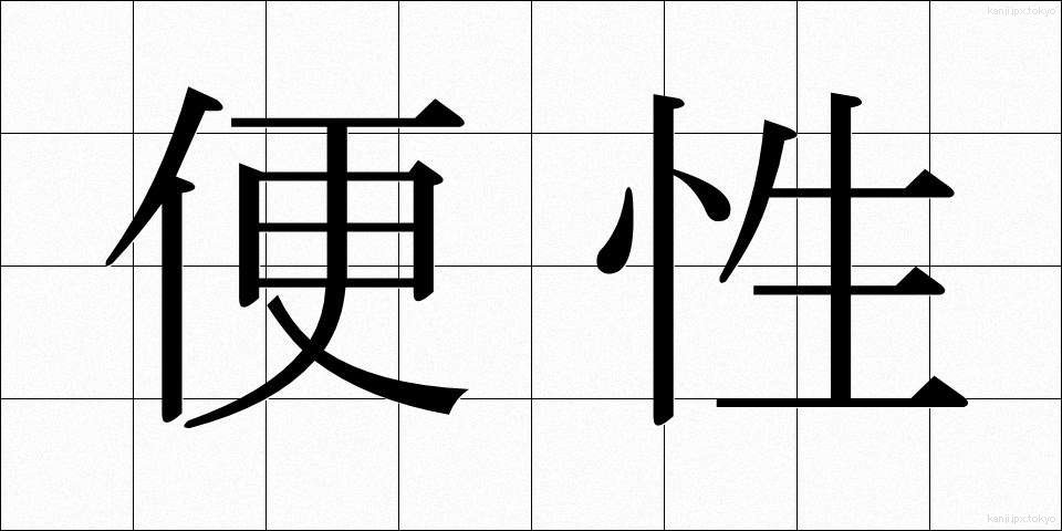 便性 (びんせい)