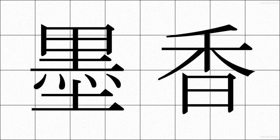 墨香 (ぼっこう)