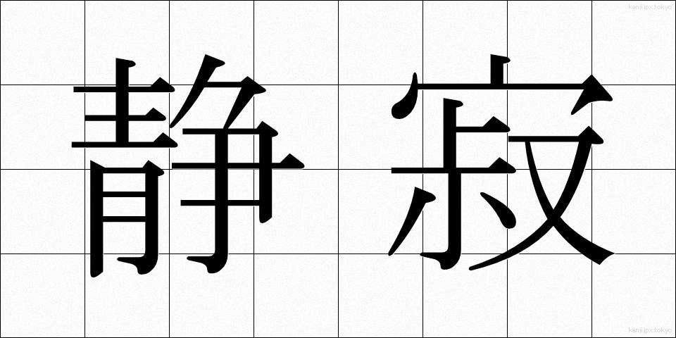 静寂 (せいじゃく)