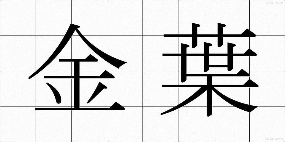 金葉 (きんよう)