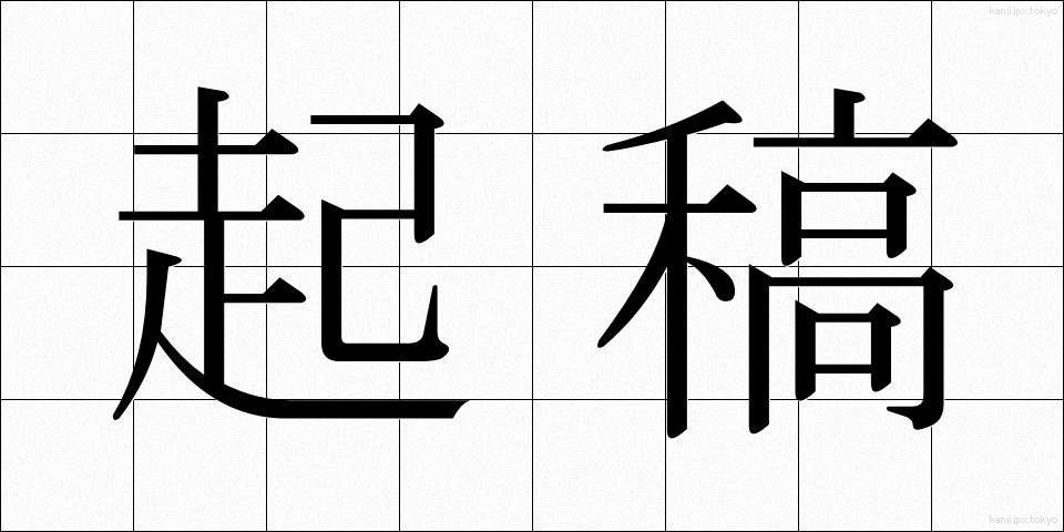 起稿 (きこう)