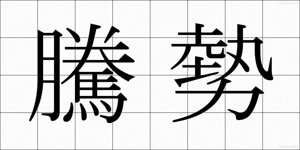 騰勢 (とうせい)