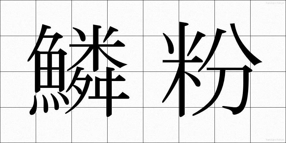 鱗粉 (りんぷん)