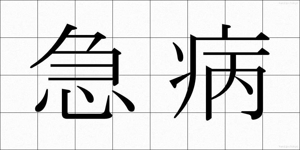 急病 (きゅうびょう)