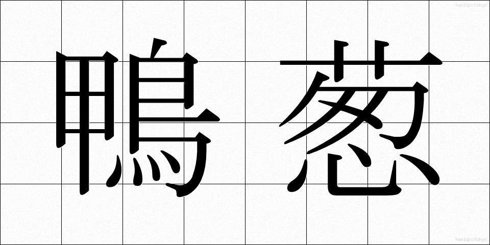 鴨葱 (かもねぎ)