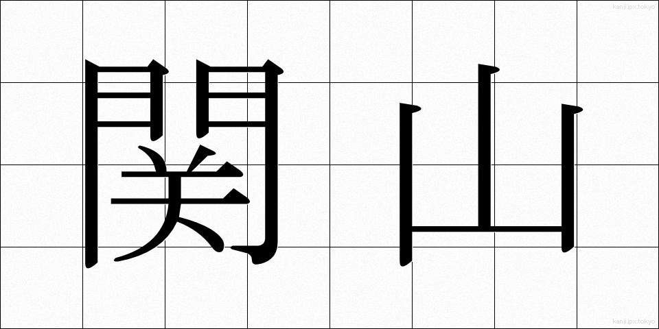 関山 (せきやま)