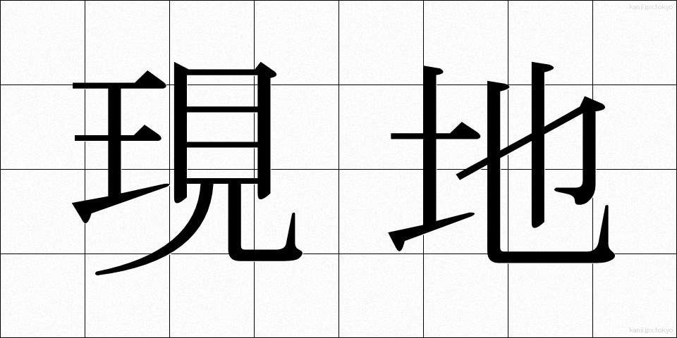 現地 (げんち)