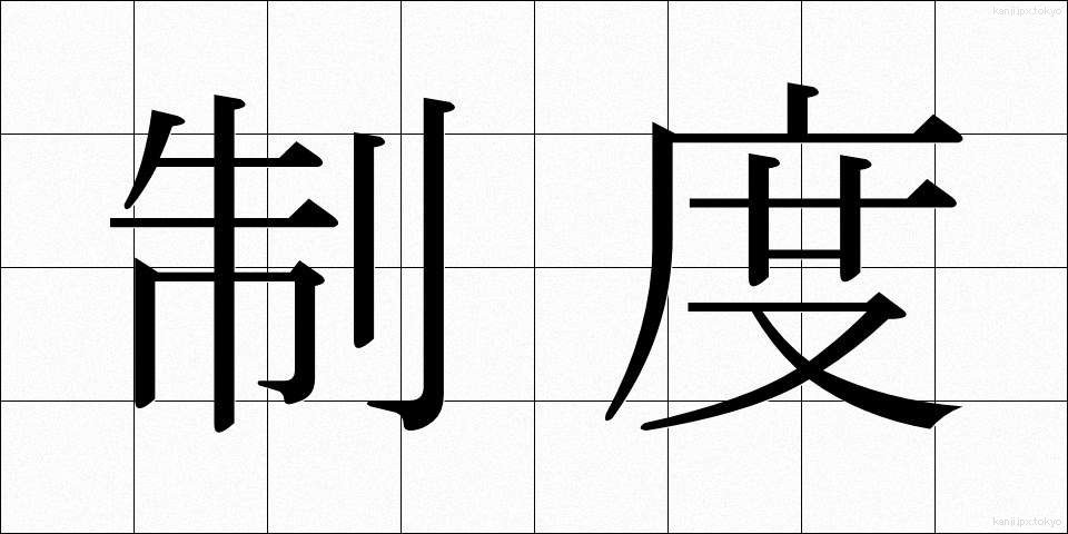 制度 (せいど)