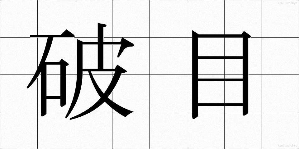 破目 (はめ)