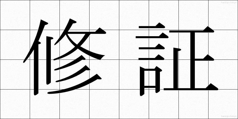 修証 (しゅうしょう)