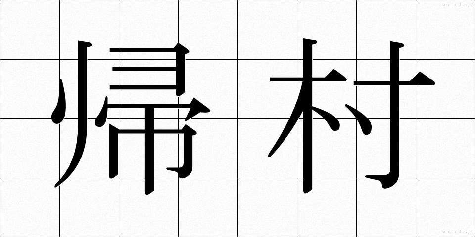 帰村 (きそん)