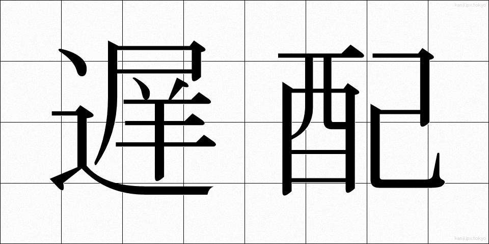 遅配 (ちはい)