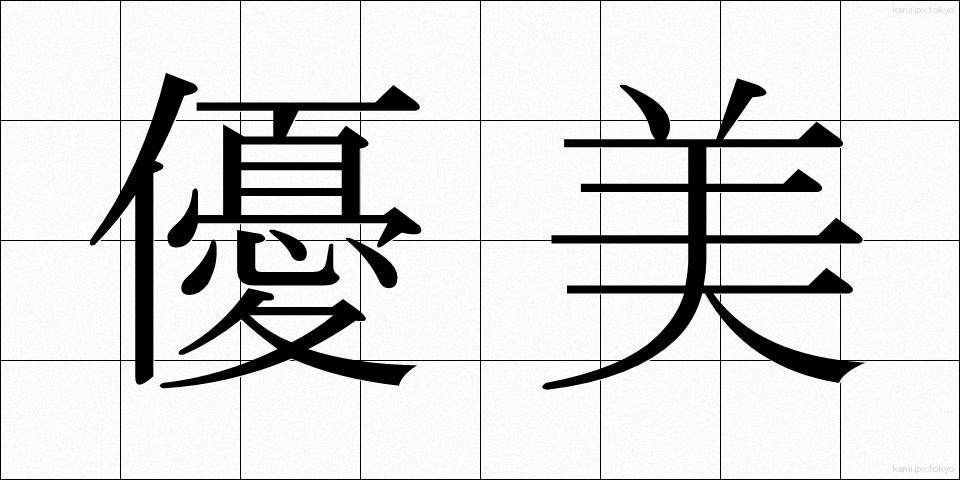 優美 (ゆうび)