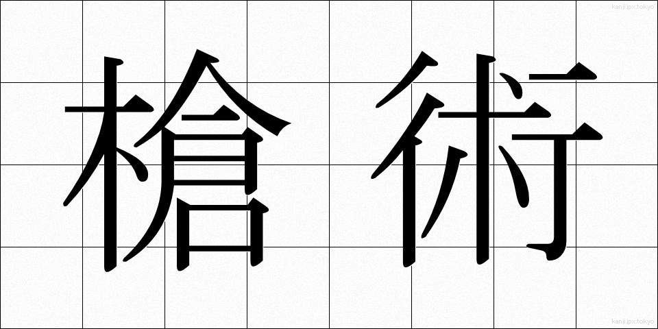 槍術 (そうじゅつ)