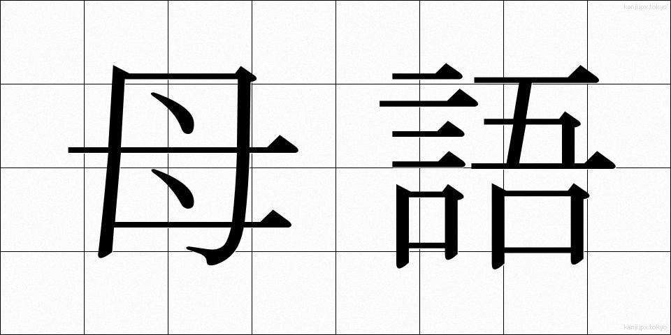 母語 (ぼご)