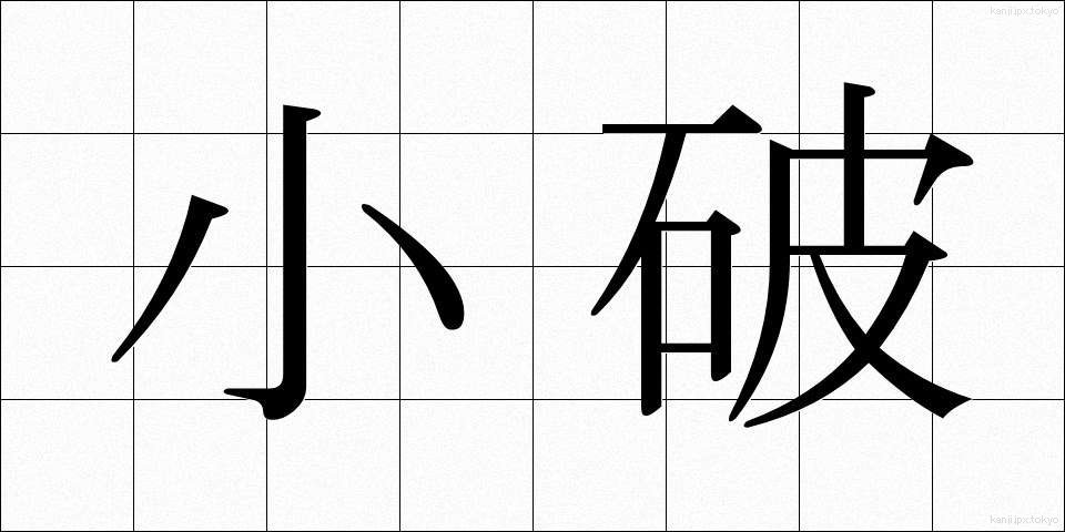 小破 (しょうは)