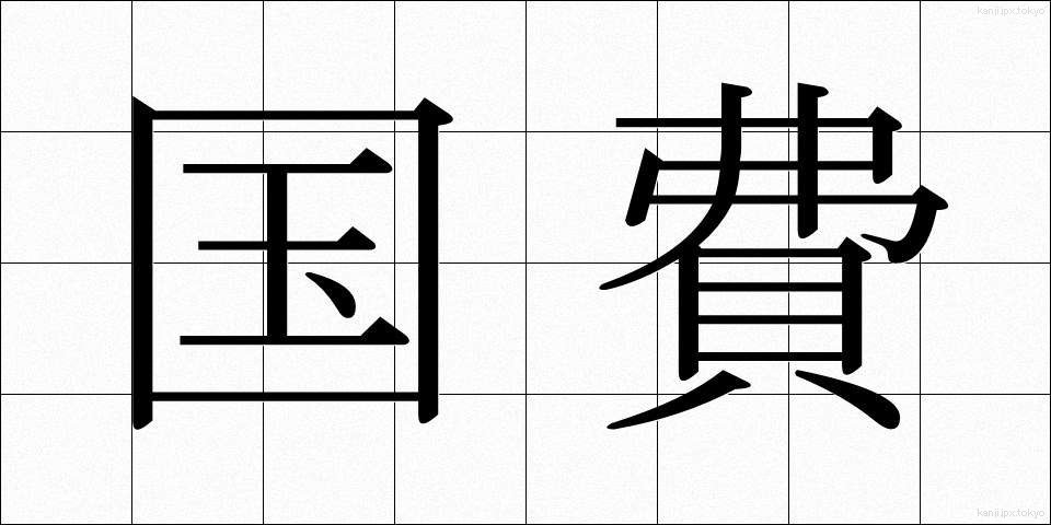 国費 (こくひ)