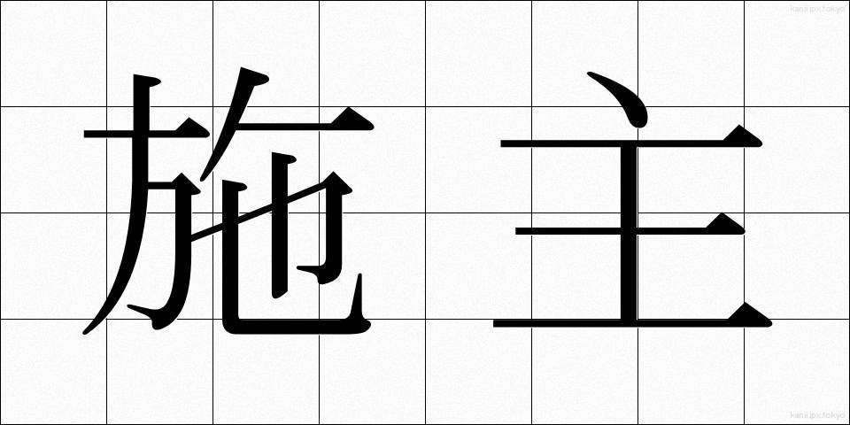 施主 (ししゅ)