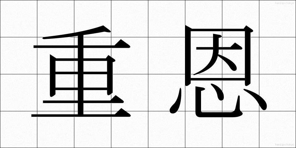 重恩 (じゅうおん)