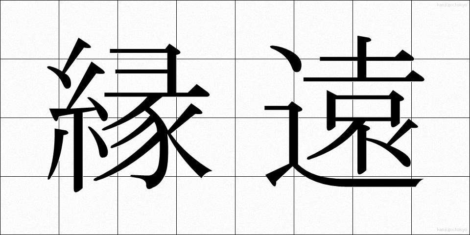 縁遠 (えんとおい)