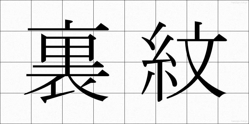 裏紋 (うらもん)