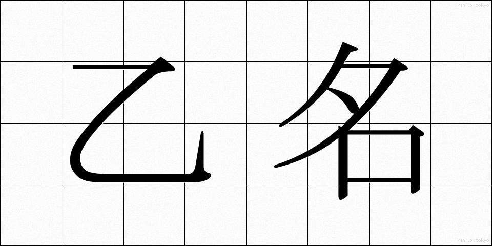 乙名 (おつな)