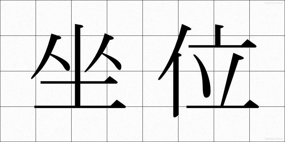 坐位 (ざい)