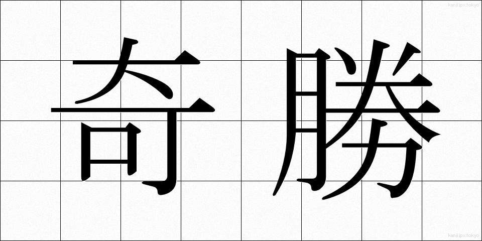 奇勝 (きしょう)