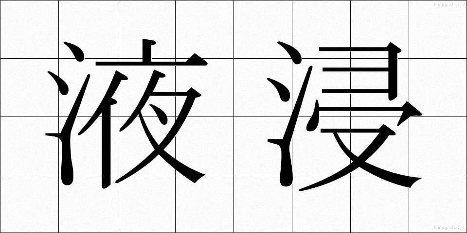 液浸 (えきしん)