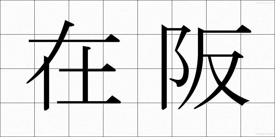 在阪 (ざいはん)
