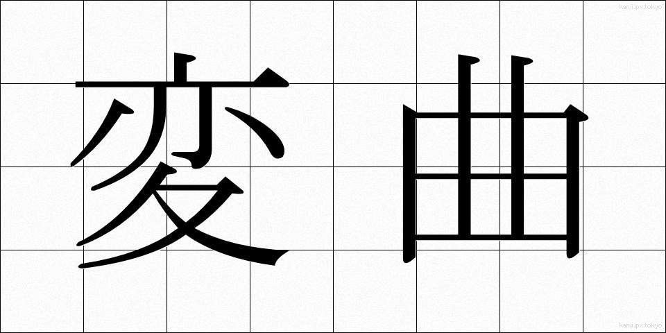 変曲 (へんきょく)
