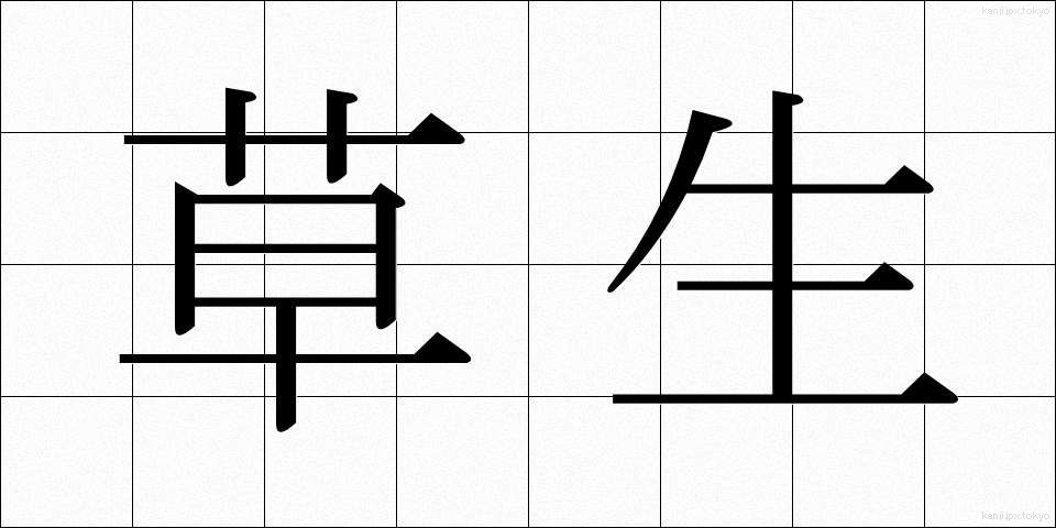 草生 (くさおい)