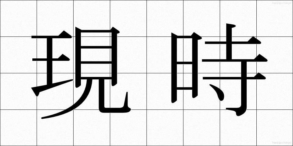 現時 (げんじ)