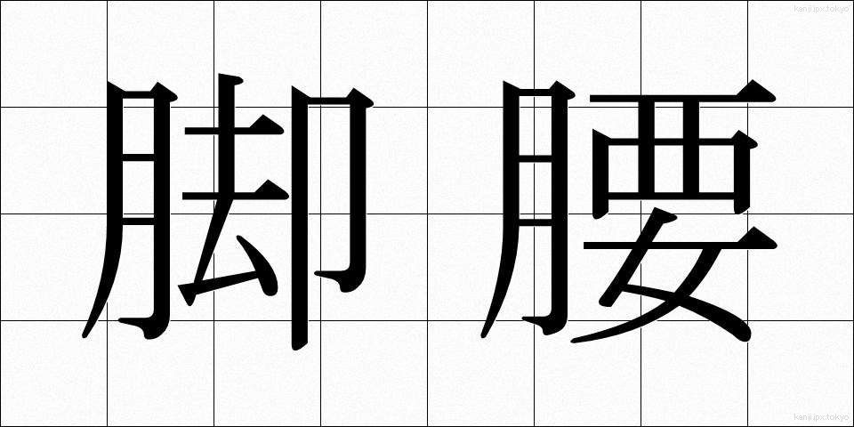 脚腰 (きゃくごし)