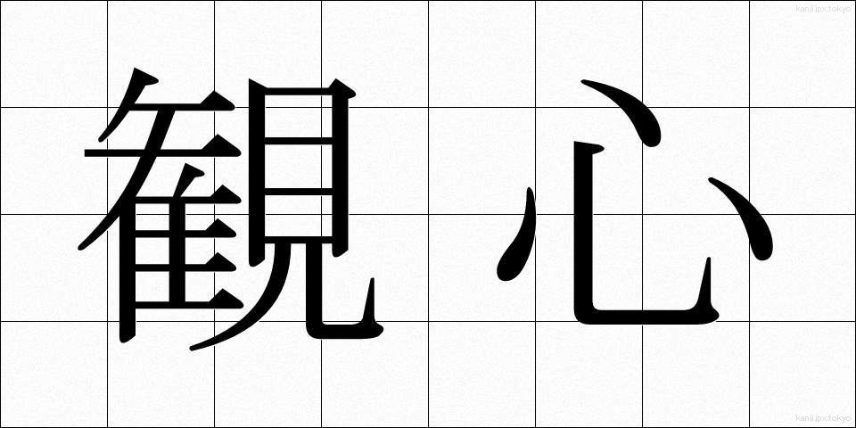 観心 (かんしん)