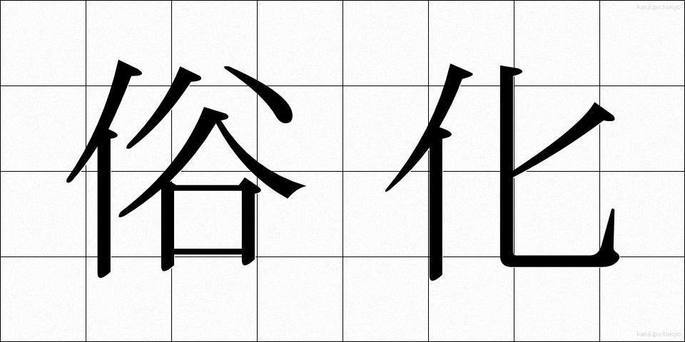 俗化 (ぞっか)