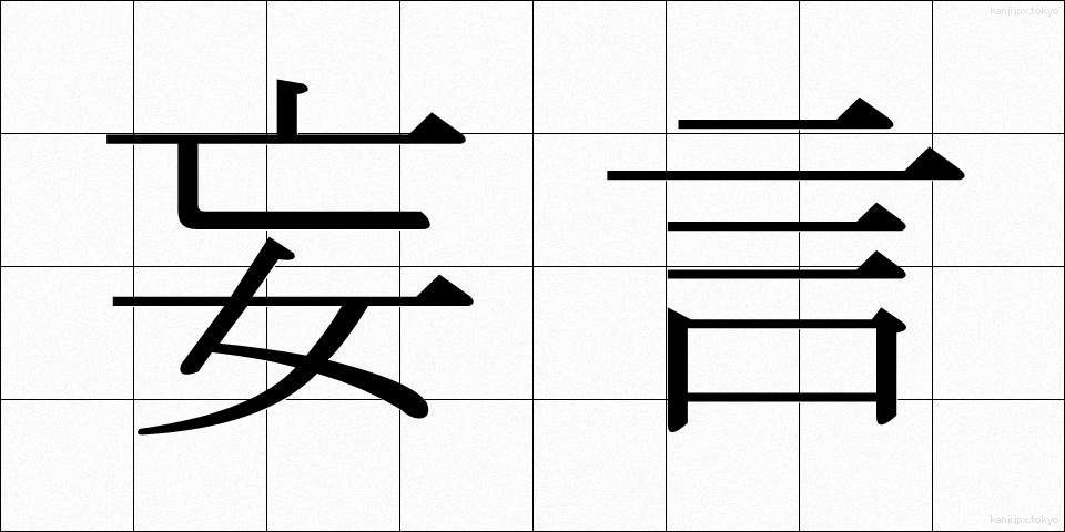 妄言 (ぼうげん)