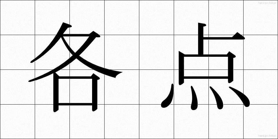各点 (かくてん)