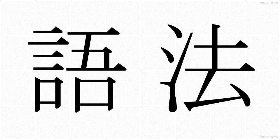 語法 (ごほう)