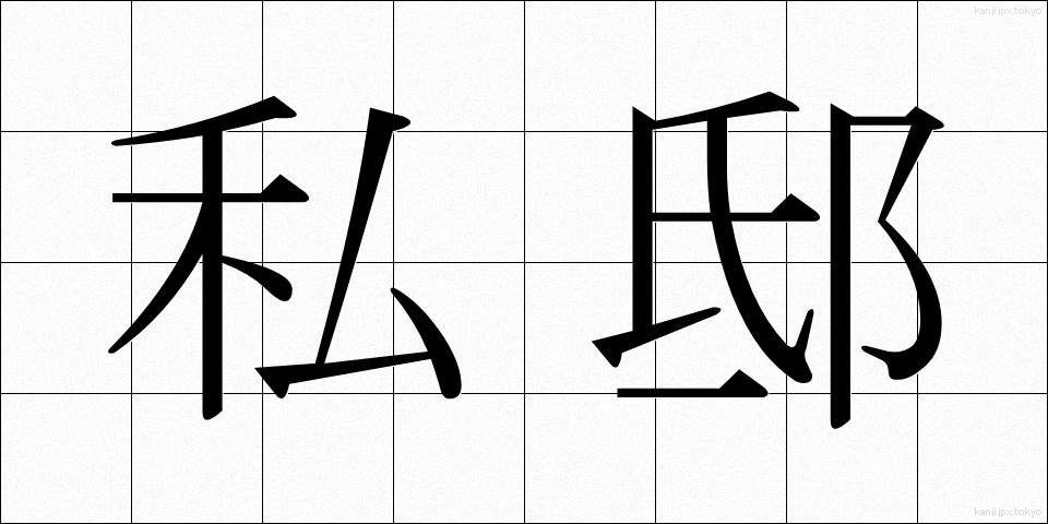 私邸 (してい)